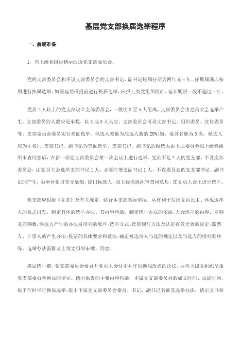 基层党支部换届选举程序