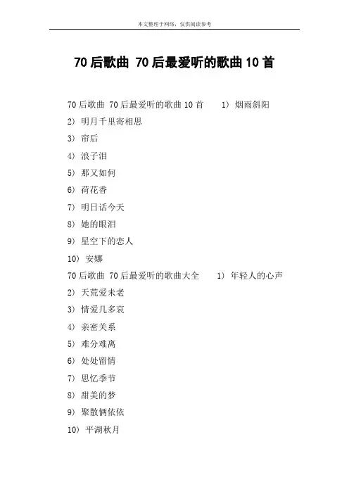 70后歌曲 70后最爱听的歌曲10首