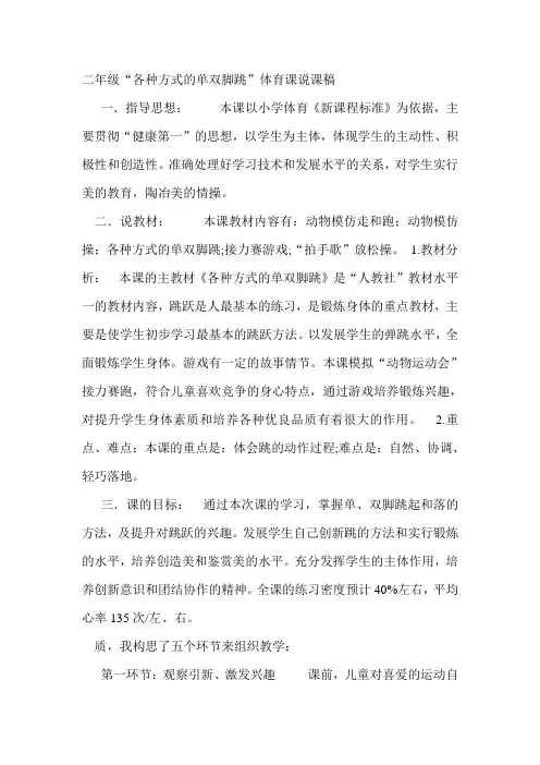 二年级“各种方式的单双脚跳”体育课说课稿 