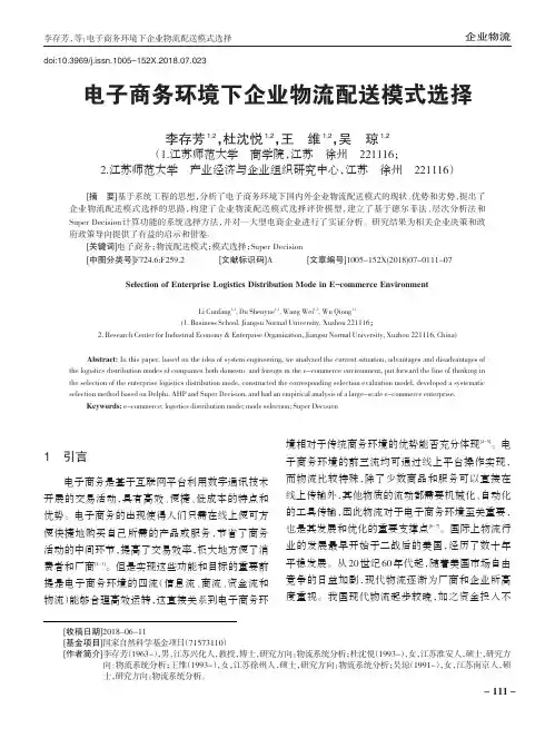 电子商务环境下企业物流配送模式选择