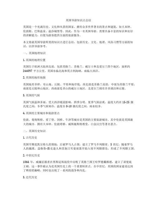 英国导游知识点总结