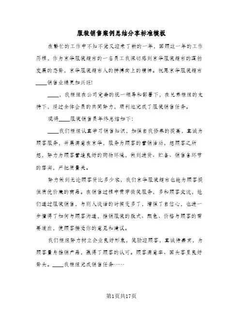 服装销售案例总结分享标准模板（五篇）