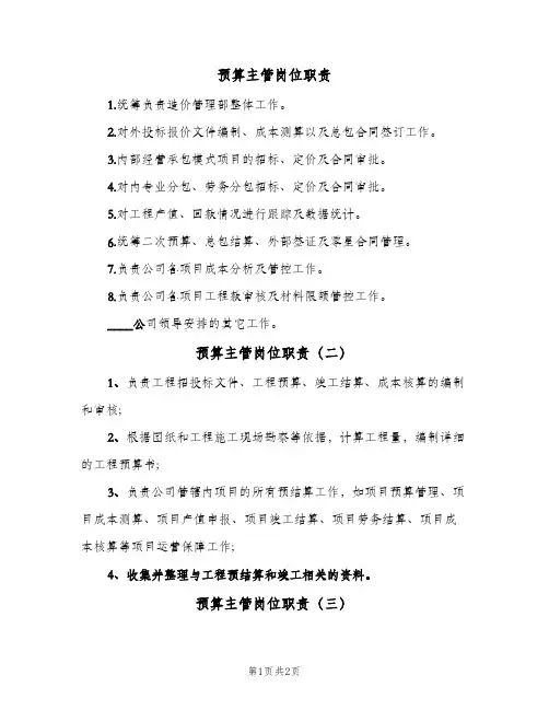 预算主管岗位职责(3篇)