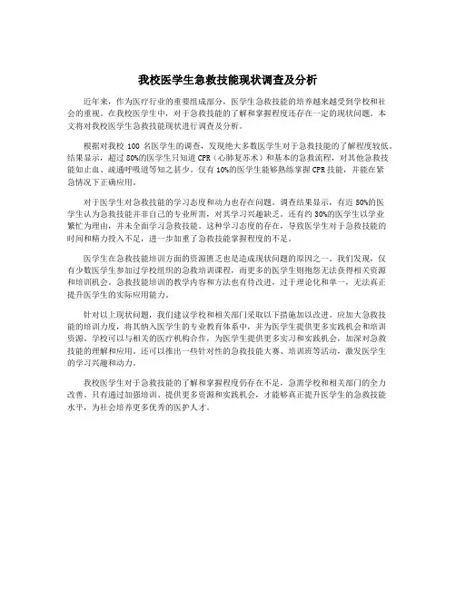 我校医学生急救技能现状调查及分析