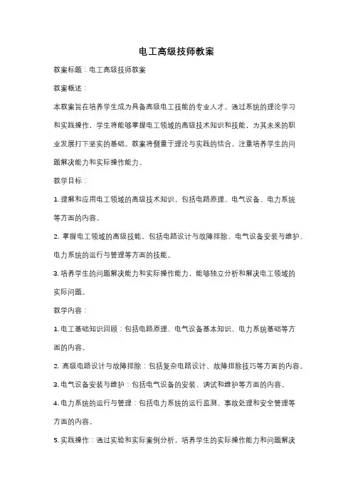 电工高级技师教案