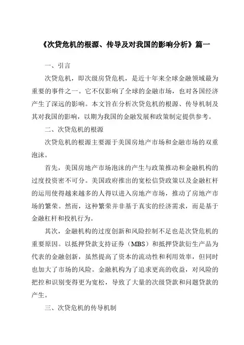 《2024年次贷危机的根源、传导及对我国的影响分析》范文