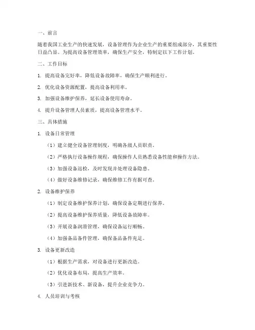 设备管理员工作计划范文模板