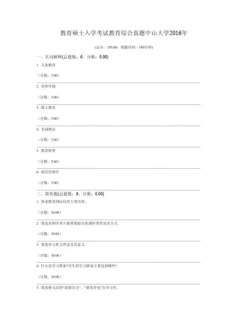 教育硕士入学考试教育综合真题中山大学2016年
