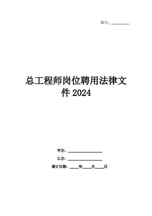 总工程师岗位聘用法律文件2024