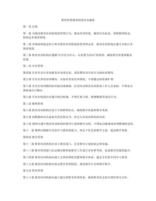 教培管理规章制度范本最新