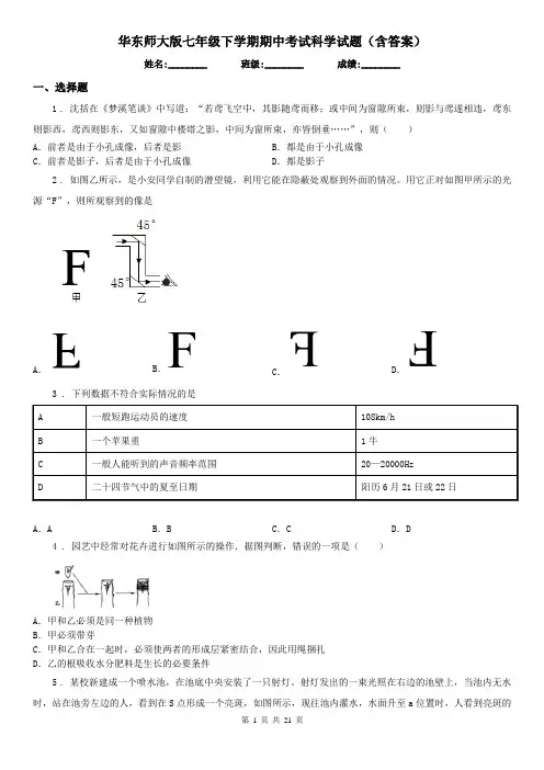 华东师大版七年级下学期期中考试科学试题(含答案)