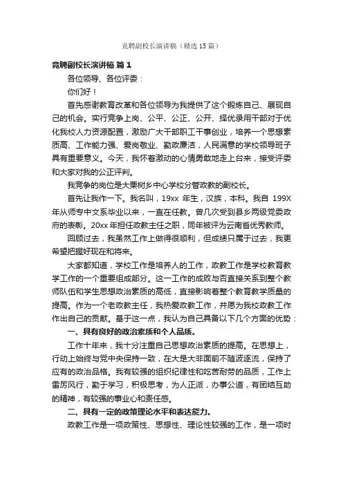 竞聘副校长演讲稿（精选15篇）