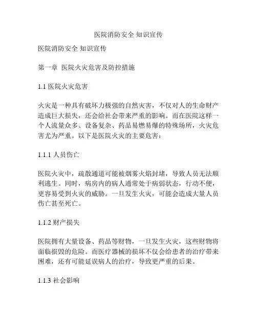 医院消防安全 知识宣传