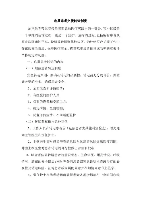 2、危重患者交接转运制度