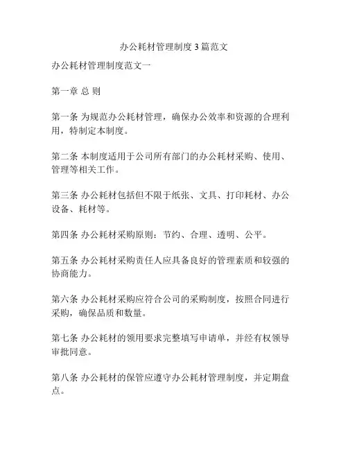 办公耗材管理制度3篇范文