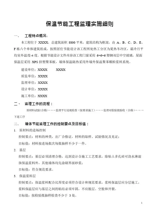 监理部保温节能工程监理实施细则nm