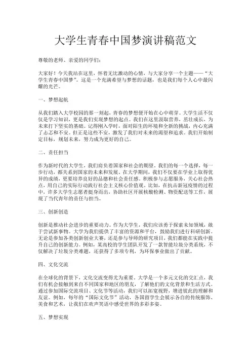 大学生青春中国梦演讲稿范文