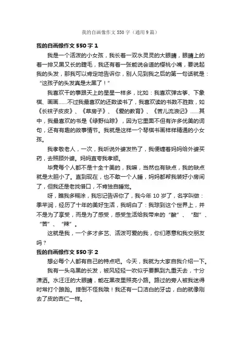 我的自画像作文550字（通用9篇）