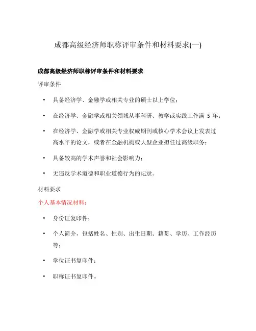 成都高级经济师职称评审条件和材料要求(一)