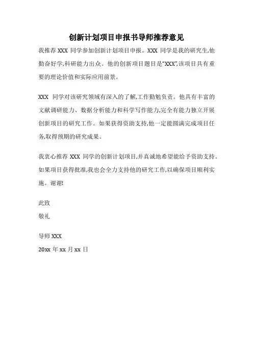 创新计划项目申报书导师推荐意见