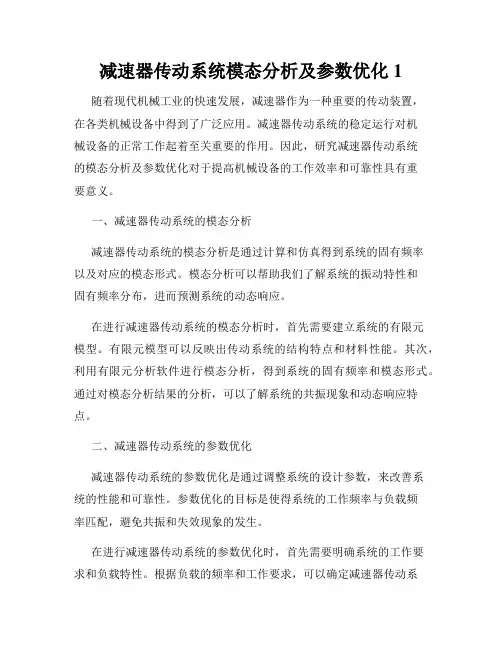 减速器传动系统模态分析及参数优化1