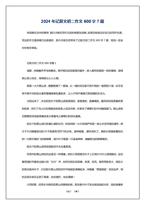 2024年记叙文初二作文600字7篇