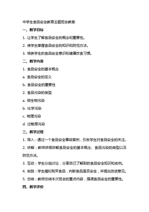 中学生食品安全教育主题班会教案