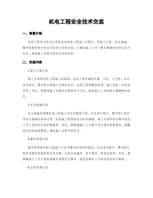 机电工程安全技术交底