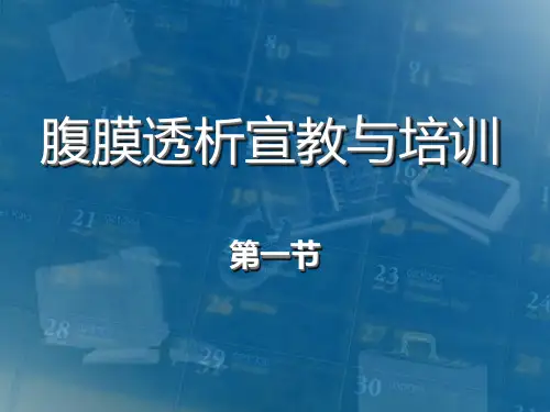 腹膜透析宣教与培训