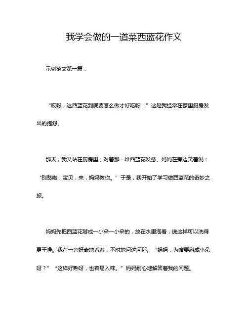 我学会做的一道菜西蓝花作文