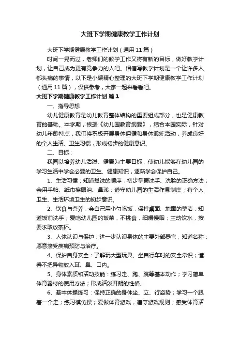 大班下学期健康教学工作计划（通用11篇）