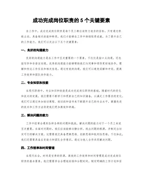 成功完成岗位职责的5个关键要素