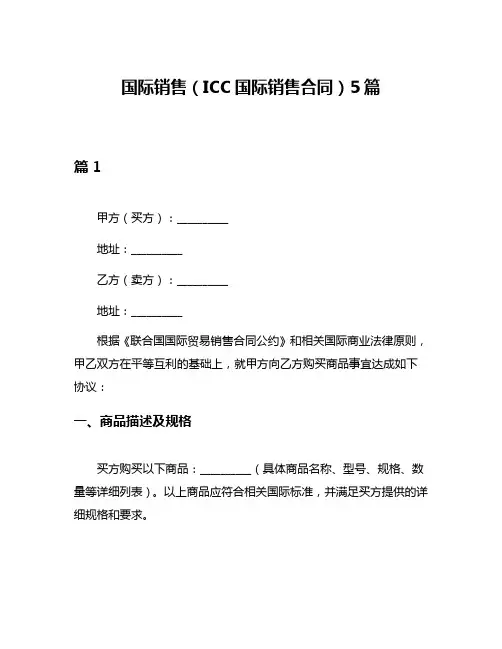 国际销售(ICC国际销售合同)5篇