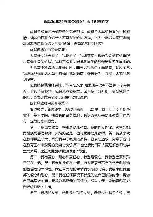 幽默风趣的自我介绍女生版16篇范文