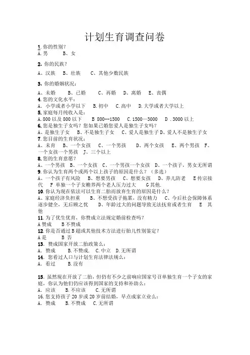 农村计划生育调查问卷