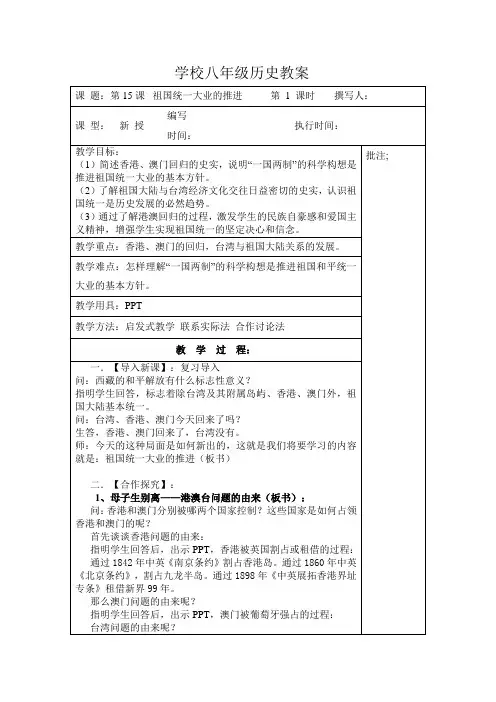 北师大版八年级历史下册《三单元 建设中国特色社会主义  第15课 祖国统一大业的推进》公开课教案_26