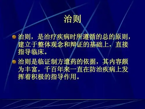 治则与治法