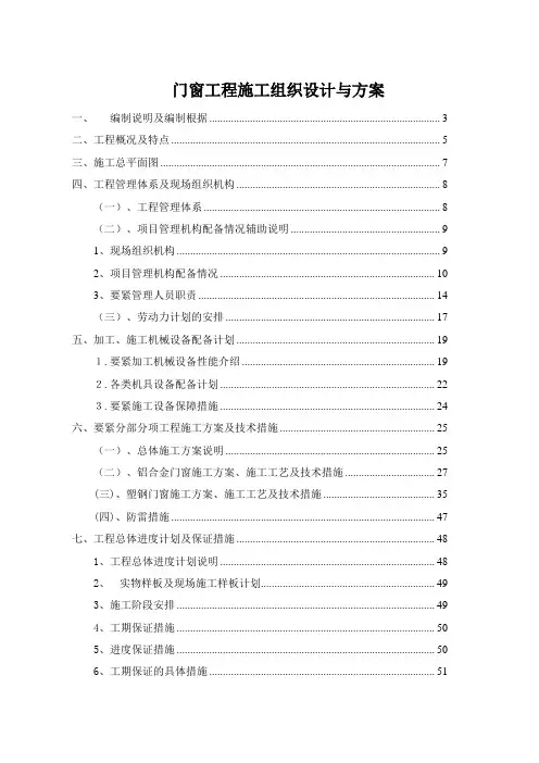 门窗工程施工组织设计与方案
