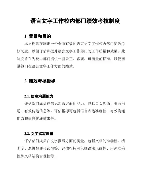 语言文字工作校内部门绩效考核制度