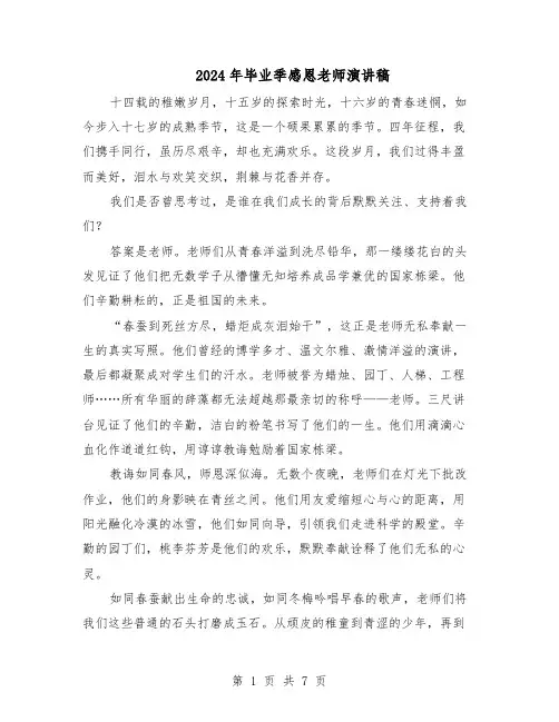 2024年毕业季感恩老师演讲稿（五篇）