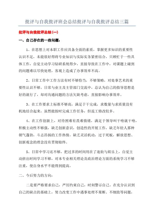 批评与自我批评班会总结批评与自我批评总结三篇