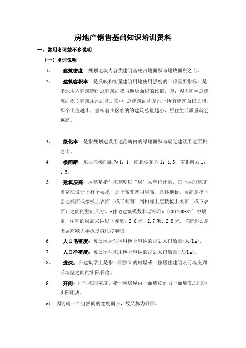 房地产销售基础知识培训资料