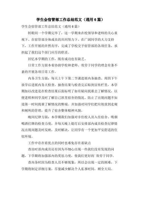 学生会宿管部工作总结范文(通用6篇)