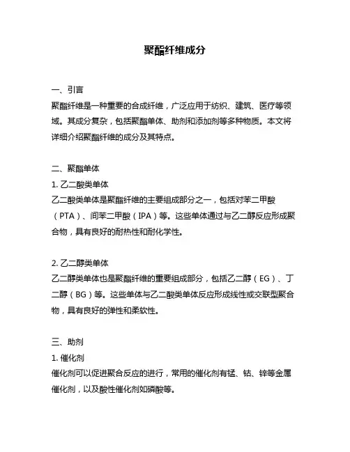 聚酯纤维成分