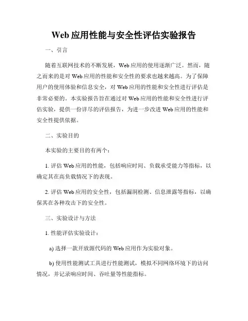 Web应用性能与安全性评估实验报告