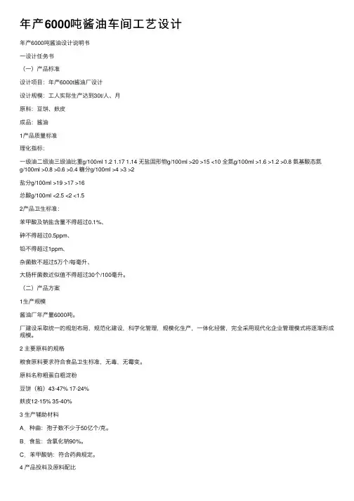 年产6000吨酱油车间工艺设计