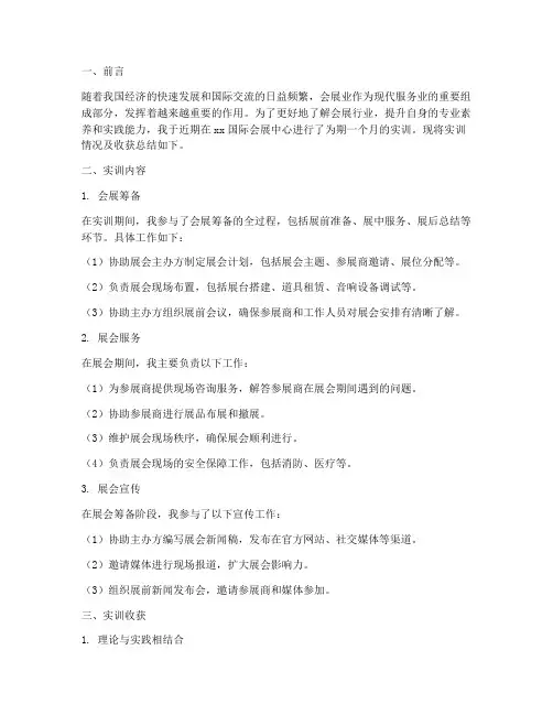 国际会展中心实训报告