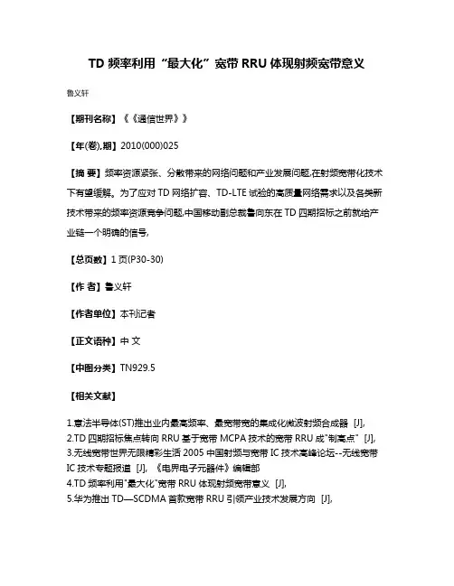 TD频率利用“最大化”  宽带RRU体现射频宽带意义