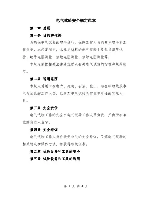 电气试验安全规定范本