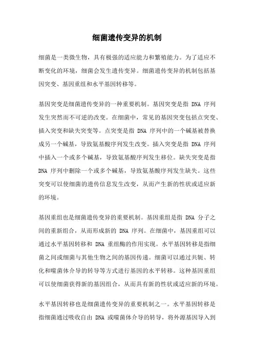 细菌遗传变异的机制